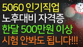 통수관리사 5060 인기직업 노후대비 한달 500만원 이상도 가능, 시험 안봐도 됩니다!!! 배관기능사 자격증 없어도 1인 창업가능