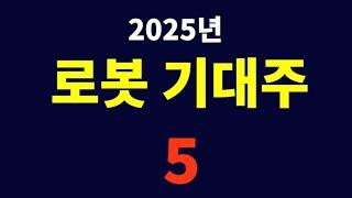 미래가 기대되는 로봇 핵심주 Top 5