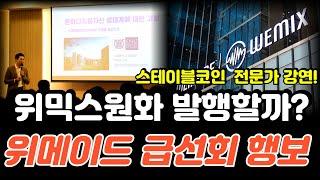 위메이드, 원화 스테이블코인 발행하나? 전문가 강연의 숨은 의미! 이미르 7월 경쟁시즌 임박