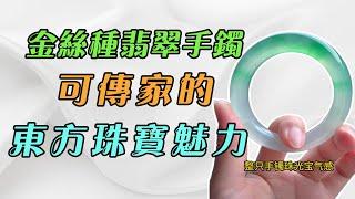 金絲種翡翠手鐲，可傳家的東方珠寶魅力