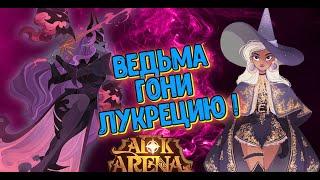 AFK ARENA - Лютый Призыв#149-1 | СМЕШАННЫЕ ЧУВСТВА  - ЛУКРЕЦИЯ ! УСИЛИВАЕМ АККАУНТ !