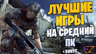 Во что поиграть? Лучшие Игры для Средних Пк!