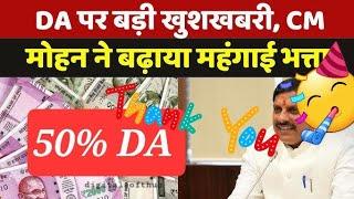 DA Hike in MP: DA पर बड़ी खुशखबरी, CM मोहन ने 4 प्रतिशत बढ़ाया महंगाई भत्ता | Pensioners in doubt 