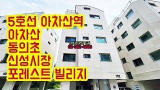 [KOREA LUXURY HOUSE] 광진구 구의동신축빌라 아차산역 아차산 신혼집 3룸 대단지 포레스트 빌리지 분양