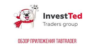 Как работать в TabTrader | Полезный инструмент для трейдинга