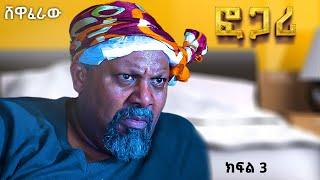 ፎጋሪ | ክፍል 3 | New Ethiopian Drama | Fogari Amharic movie 2024