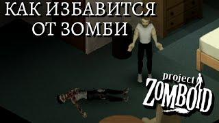 Как выбросить зомби в окно в Project Zomboid | Обзор мода