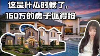 在休斯顿买房 ：什么样的160万美金的房子需要抢？美国房产需要抢的好房子