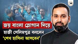 হাজী সেলিমের ছেলে সোলাইমান সেলিম কারাগারে | Haji Selim | Solaiman Selim | Samakal News