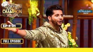 Surbhi और Karanvir की Cook-Off शुरू हो गई | Kitchen Champion | Full Episode | Ep. 1