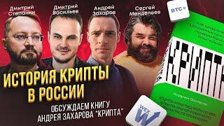 История крипты в России: КАК ВСЁ БЫЛО? - Книга "Крипта" Андрея Захарова