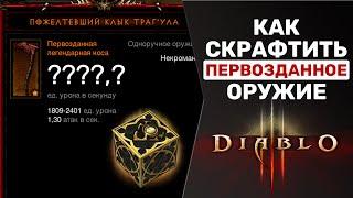 DIABLO 3 | КАК СДЕЛАТЬ ПЕРВОЗДАННОЕ ОРУЖИЕ