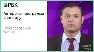 РБК-Уфа, программа "Взгляд". Пожароопасный бизнес