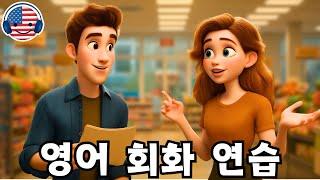 이 영어 대화를 들으며 영어를 빠르고 쉽게 이해해 보세요! '마트에서 장보는 대화'