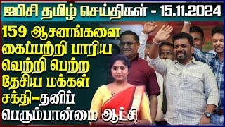 ஐபிசி தமிழின் பிரதான செய்திகள் 15.11.2024 | Srilanka Latest News | Srilanka Tamil News