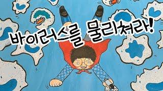 [한글쌤의 동화책읽어주기]과학동화- 우리몸의 파수꾼| 바이러스와 세균| 동화책| 면역 | 지식동화 | 교육동화| 초등과학| 구연동화