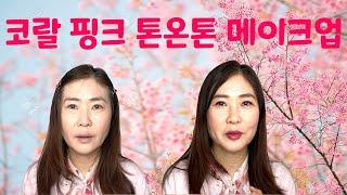 패션과 매치하는 코랄핑크 톤온톤 메이크업 (Coral Pink Tone on tone make up)