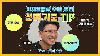 하지정맥류 수술 선택 기준 팁! (feat.전문의피셜)