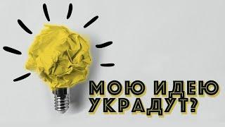 Мои идеи украдут? | Как защитить авторские права сценариста?