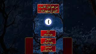 أسئلة دينية | الغاز صعبة | اسئله دينيه عن النبي | سؤال وجواب اختبر معلوماتك !#قصص_الأنبياء #اكسبلور