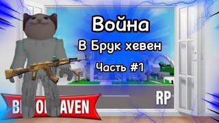 Война в брук хевен часть#1 #youtubeshorts #rekomendasifilm #roblox #roblox #брукхевен