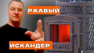 Печь ТЕХНО ЛИТ ИСКАНДЕР 25, спустя полгода