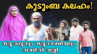 ബീരാൻകാക്കാന്റെ വീട്ടിലെ കുടുംബ കലഹം! സൂക്കൂറും സൂറാബിയും തമ്മിൽ തല്ലി |BAPPAYUM MAKKALUM |