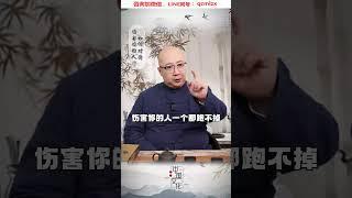 如何對待傷害你的人？#情感 #女性成長 #國學文化 #易學智慧 (1)