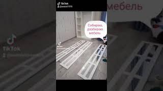 Соберу, разберу, отремонтирую мебель. Ищу работу. Универсал, сборщик мебели, строитель, сварщик.