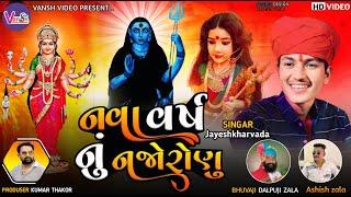 Jayesh Kharvada || નવા વર્ષ નું નજરાણું || રણુજા વાળા || જયેશ ખરવાડા || Jayesh Kharavda Regdi 2024