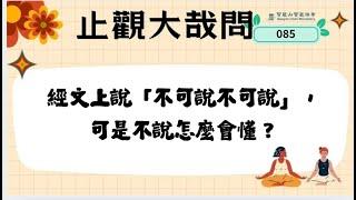 【大哉問】085 經文上說「不可說不可說」，可是不說怎麼會懂？見輝法師