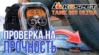 ЗАЩИЩЕННЫЕ СМАРТ ЧАСЫ KOSPET TANK M3 ULTRA - ОБЗОР И ТЕСТ УМНЫХ ЧАСОВ 2025