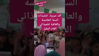 مبروك التفوق والتخرج