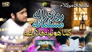 Roja Rala Musalmana || Naseehat Amoz Ramzan Kalam || By Muhammad Naif