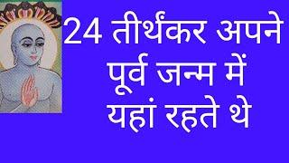 24 तीर्थंकर भगवान के रहस्य/24 jain tirthankar/24 tirthankar/jain dharm ke 24 tirthankar/jain dharm