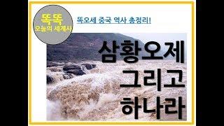 삼황오제 하나라 역사 총정리 황제, 요순, 우 임금 시대, 중국 최초의 역사, 주지육림, 걸주, 말희