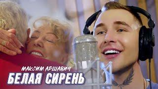 Максим АРШАВИН – Белая сирень (Official Video 2023)