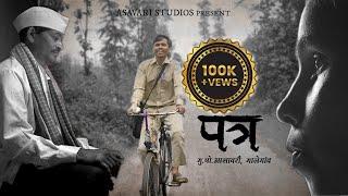 पत्र | मु.पो.आसावरी मालेगाव | Patra| Mu.po.Asavari | Official Ahirani Video Song | Hiten Shivde |