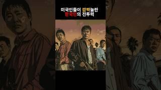 미국인들이 깜짝 놀란 한국인의 전투력