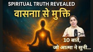 Spiritual Truth Revealed | वासना आत्मा को कैसे बाँध लेती है?