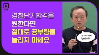 경찰시험 합격하는데, 책은 몇 권이나 필요할까요?  l 모두경 김승봉 |