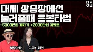 이차전지에 물린 -50%계좌 +2000만원 계좌로 바꾸는법