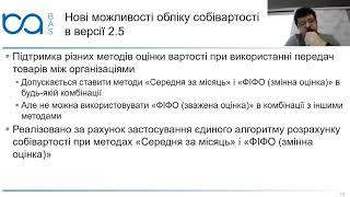 Собівартість 2.5 – більше можливостей, менше обмежень