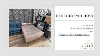 מיטה וחצי 12 מצבים  מתכווננת  מבית  רהיטי SELECT