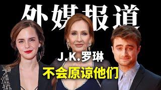 J.K.罗琳硬刚到底，公开表示不会原谅 | Albert英语研习社 #哈利波特 #jk罗琳 #艾玛沃特森