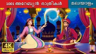 1001 അറേബ്യൻ രാത്രികൾ | 1001 Arabian Nights in Malayalam | @MalayalamFairyTales