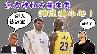 【#NBA 分析】#糗爺 鐵口直斷 #湖人 再拿一冠！？