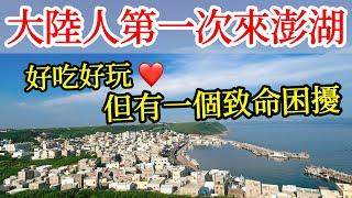 第一次來台灣澎湖旅遊，好吃好玩，但這件事很困擾【大陸人台灣旅遊】2024年台灣自由行・台灣美食・大陸人遊台灣感受・澎湖旅行・澎湖自由行・澎湖海鮮・澎湖景點・澎湖美食攻略・澎湖必吃・澎湖自駕・澎湖小卷