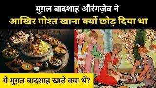 आखिर मुग़ल बादशाह खाते क्या थे । What Did the Mughal Emperors Eat - R.H Network