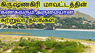 Krishnagiri District Tourist Places || கிருஷ்ணகிரி மாவட்டத்தின் சுற்றுலா தலங்கள் | TamilTouristGuide